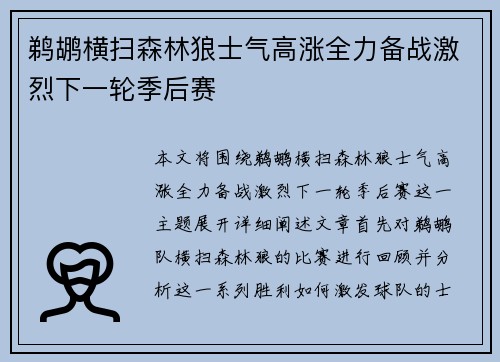 鹈鹕横扫森林狼士气高涨全力备战激烈下一轮季后赛