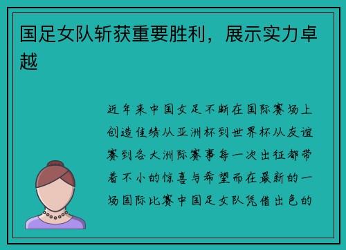 国足女队斩获重要胜利，展示实力卓越