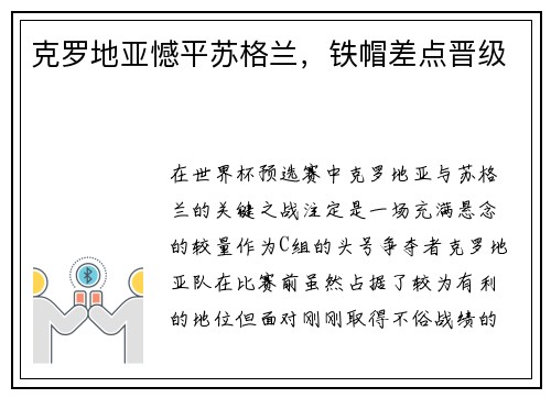 克罗地亚憾平苏格兰，铁帽差点晋级