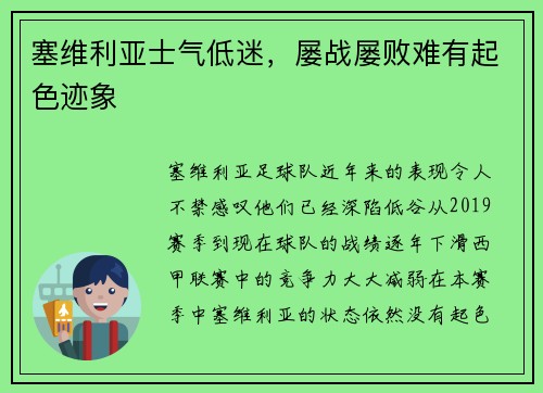 塞维利亚士气低迷，屡战屡败难有起色迹象
