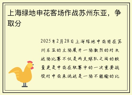 上海绿地申花客场作战苏州东亚，争取分