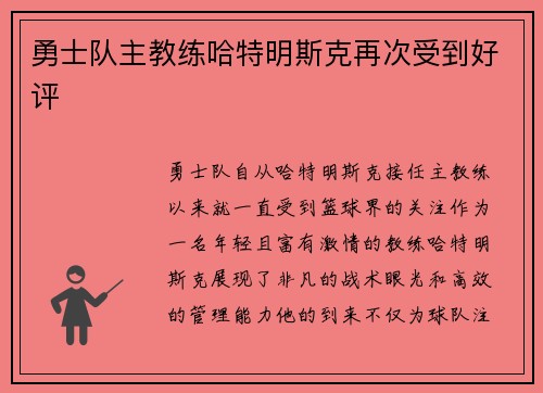 勇士队主教练哈特明斯克再次受到好评