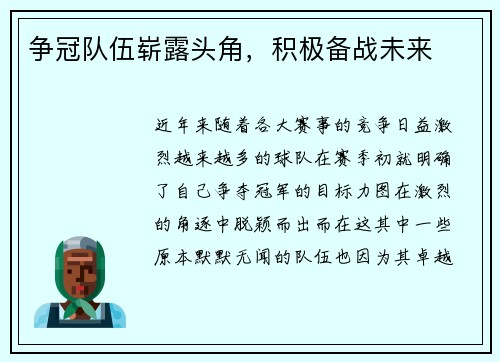 争冠队伍崭露头角，积极备战未来