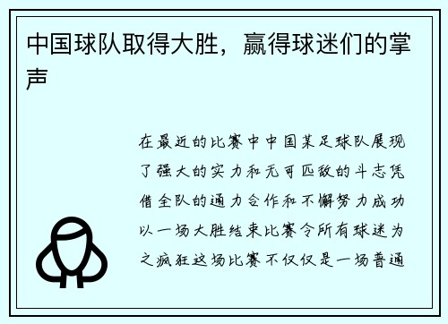 中国球队取得大胜，赢得球迷们的掌声