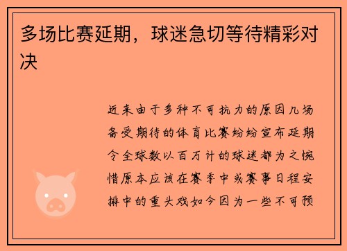 多场比赛延期，球迷急切等待精彩对决