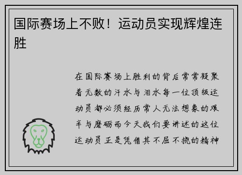 国际赛场上不败！运动员实现辉煌连胜
