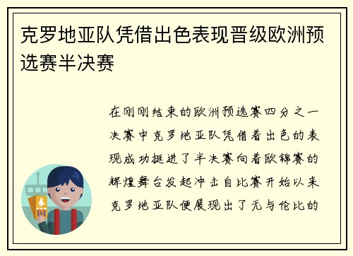 克罗地亚队凭借出色表现晋级欧洲预选赛半决赛