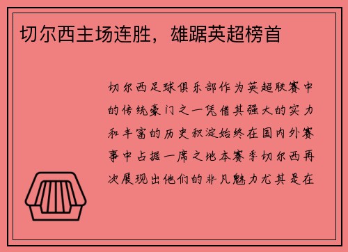 切尔西主场连胜，雄踞英超榜首