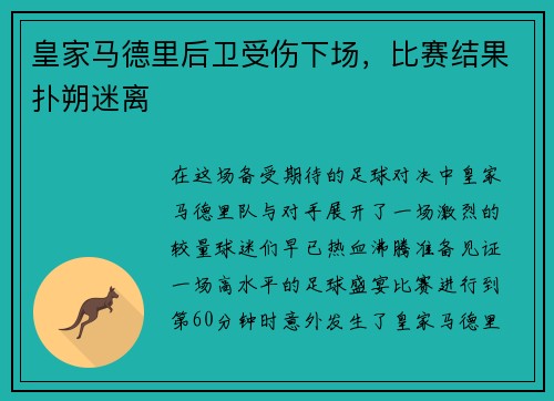 皇家马德里后卫受伤下场，比赛结果扑朔迷离