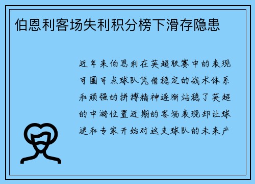 伯恩利客场失利积分榜下滑存隐患