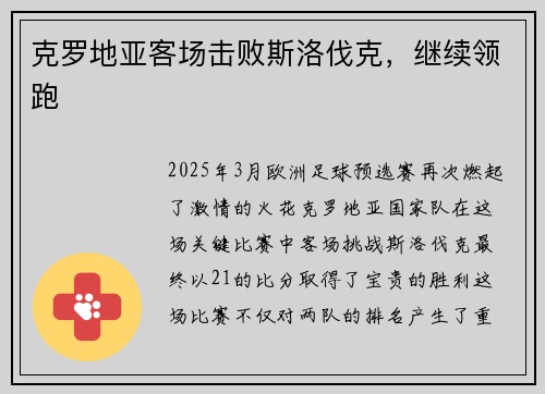 克罗地亚客场击败斯洛伐克，继续领跑