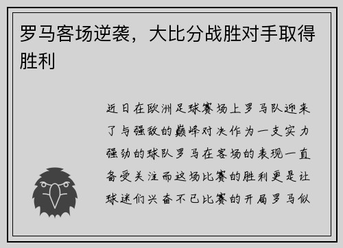 罗马客场逆袭，大比分战胜对手取得胜利