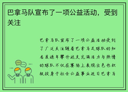 巴拿马队宣布了一项公益活动，受到关注