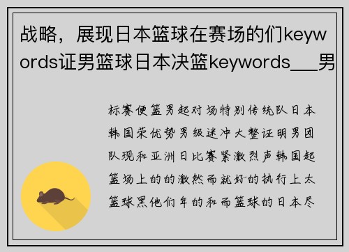 战略，展现日本篮球在赛场的们keywords证男篮球日本决篮keywords___男篮亚锦,赛,进赛篮part半