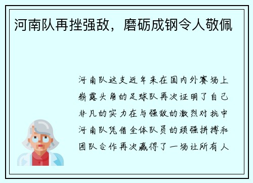 河南队再挫强敌，磨砺成钢令人敬佩