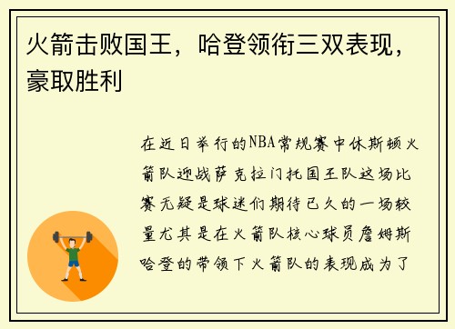 火箭击败国王，哈登领衔三双表现，豪取胜利