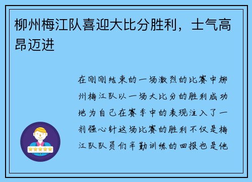 柳州梅江队喜迎大比分胜利，士气高昂迈进