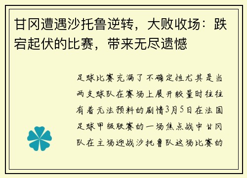 甘冈遭遇沙托鲁逆转，大败收场：跌宕起伏的比赛，带来无尽遗憾