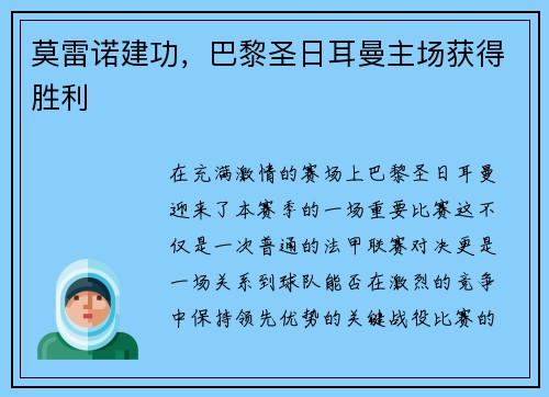 莫雷诺建功，巴黎圣日耳曼主场获得胜利