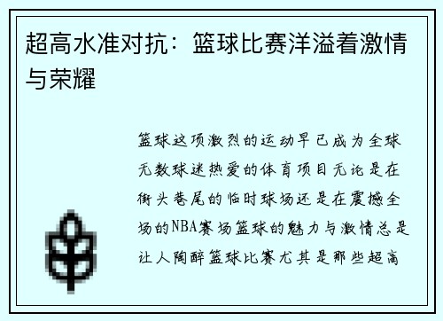 超高水准对抗：篮球比赛洋溢着激情与荣耀