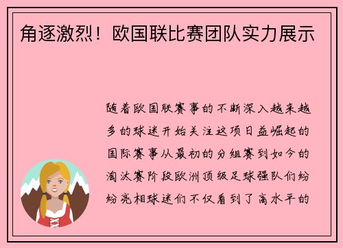 角逐激烈！欧国联比赛团队实力展示