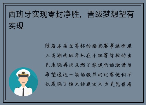 西班牙实现零封净胜，晋级梦想望有实现