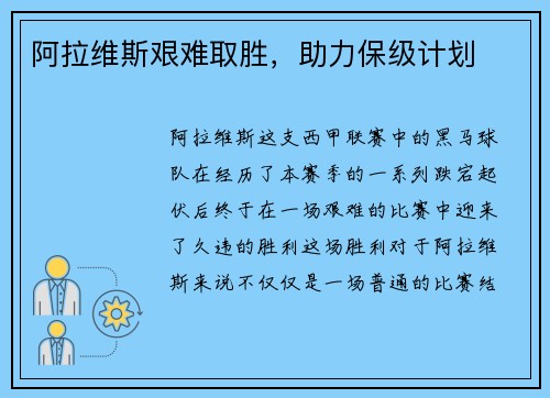 阿拉维斯艰难取胜，助力保级计划