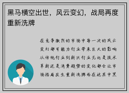 黑马横空出世，风云变幻，战局再度重新洗牌