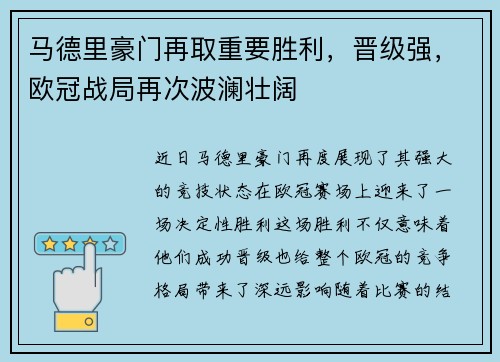 马德里豪门再取重要胜利，晋级强，欧冠战局再次波澜壮阔