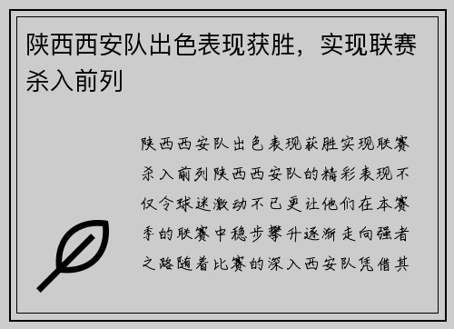 陕西西安队出色表现获胜，实现联赛杀入前列