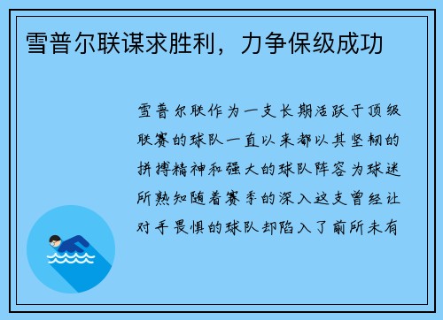 雪普尔联谋求胜利，力争保级成功