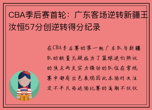 CBA季后赛首轮：广东客场逆转新疆王汝恒57分创逆转得分纪录