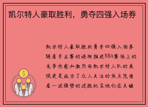 凯尔特人豪取胜利，勇夺四强入场券