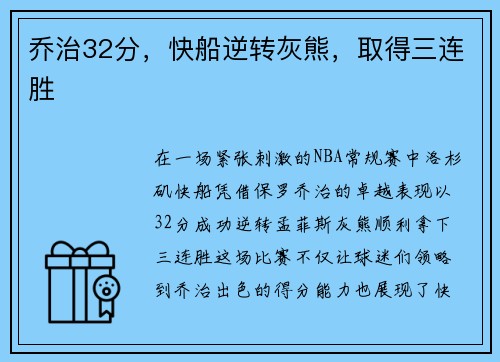乔治32分，快船逆转灰熊，取得三连胜