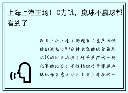 上海上港主场1-0力帆，赢球不赢球都看到了