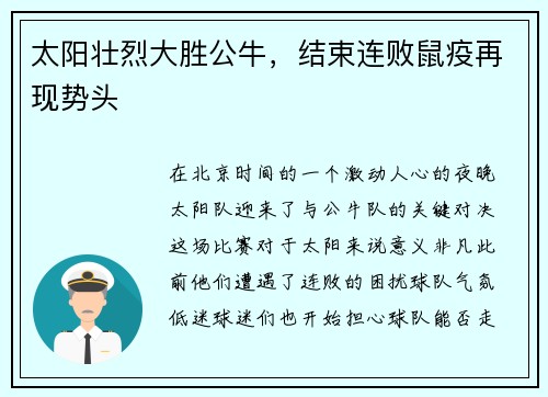 太阳壮烈大胜公牛，结束连败鼠疫再现势头