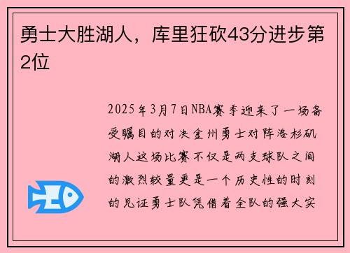 勇士大胜湖人，库里狂砍43分进步第2位