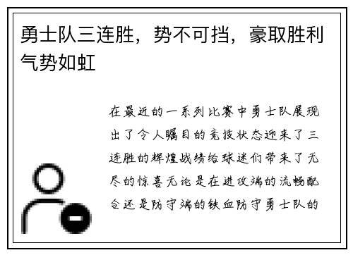 勇士队三连胜，势不可挡，豪取胜利气势如虹