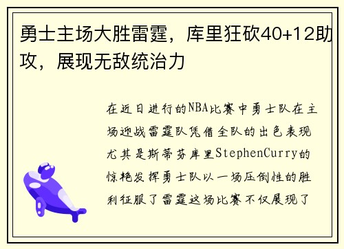 勇士主场大胜雷霆，库里狂砍40+12助攻，展现无敌统治力