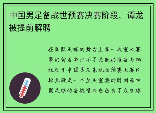 中国男足备战世预赛决赛阶段，谭龙被提前解聘