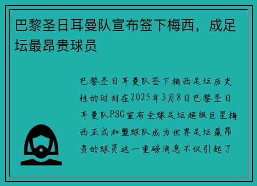 巴黎圣日耳曼队宣布签下梅西，成足坛最昂贵球员