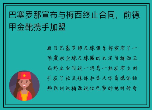 巴塞罗那宣布与梅西终止合同，前德甲金靴携手加盟