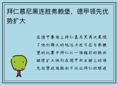 拜仁慕尼黑连胜弗赖堡，德甲领先优势扩大