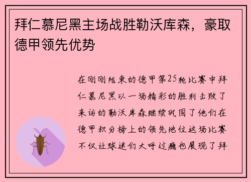 拜仁慕尼黑主场战胜勒沃库森，豪取德甲领先优势