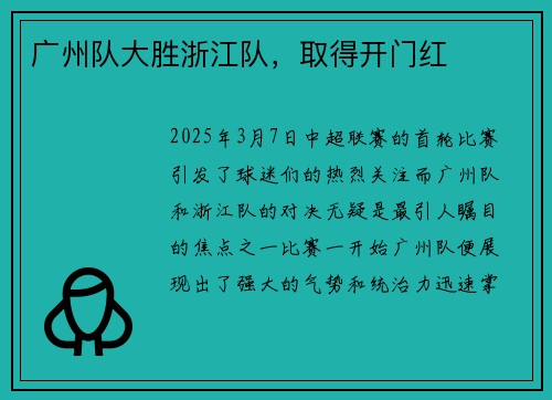 广州队大胜浙江队，取得开门红
