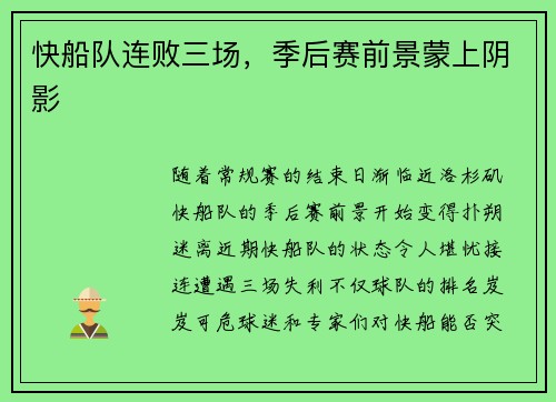 快船队连败三场，季后赛前景蒙上阴影