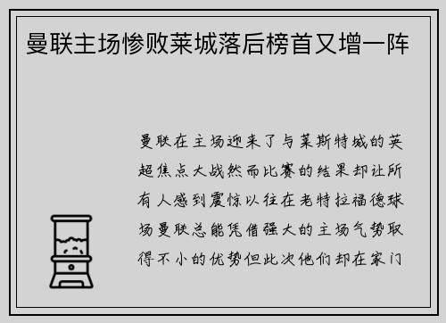 曼联主场惨败莱城落后榜首又增一阵