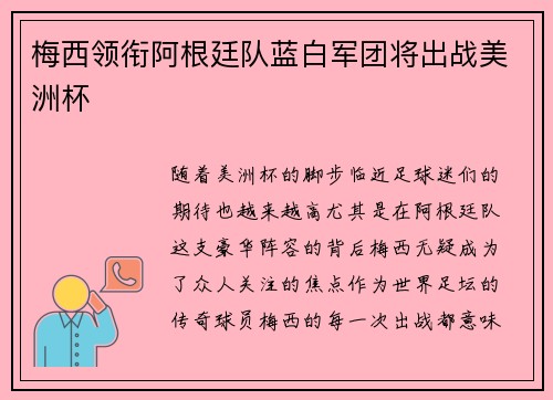 梅西领衔阿根廷队蓝白军团将出战美洲杯