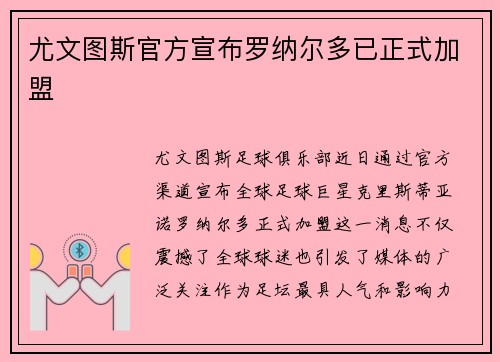 尤文图斯官方宣布罗纳尔多已正式加盟