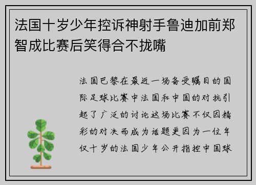 法国十岁少年控诉神射手鲁迪加前郑智成比赛后笑得合不拢嘴